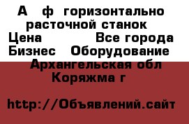 2А620ф1 горизонтально расточной станок › Цена ­ 1 000 - Все города Бизнес » Оборудование   . Архангельская обл.,Коряжма г.